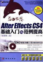 After Effects CS4基础入门<em>与</em>范例提高