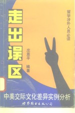 走出误区  中美交际文化差异实例分析