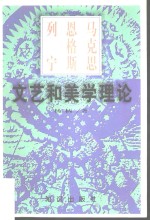 <em>马克</em>思恩格斯列宁<em>文艺</em>和美学理论