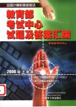 全国计算机等级考试教育部考试中心试题及答案汇编  <em>2000</em>年上半年