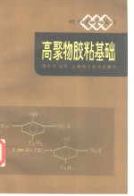 高聚物胶粘基础