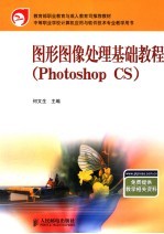 图形图像<em>处理</em>基础<em>教程</em> Photoshop CS