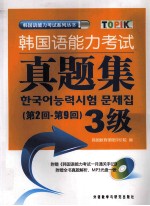 <em>韩国</em>语能力考试真题集（第2-9回）3级