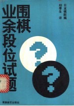 围棋<em>业余</em>段位试题