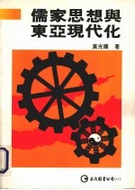 儒家<em>思想</em>与东亚<em>现代</em>化