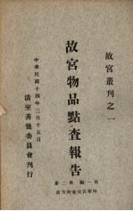 <em>故宫</em>物品点查报告  第1<em>编</em>  第2册