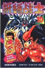 折纸战士  10