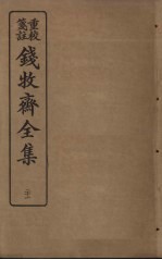 钱牧斋<em>全集</em>  <em>21</em>