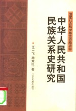 中华人民共和国民族关系史研究