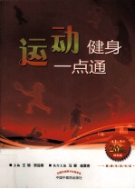 健康生活书系  运动健身一点通