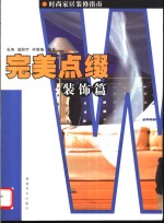 时尚家居<em>装修</em>指南  完美点缀·装饰篇