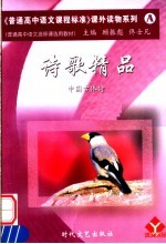 普通高中语文选修课选用教材  诗歌精品  中国古体诗
