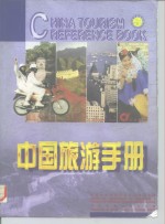 中国旅游手册  中、英文本