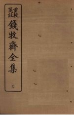 钱牧斋全集  4
