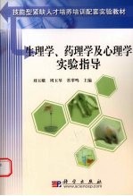 生理学、药理学及<em>心理</em>学实验指导