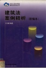 建筑法案例精析  新编本