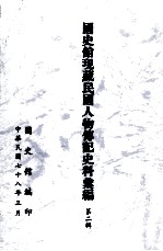 <em>国<em>史馆</em></em>现藏民国人物传记史料汇<em>编</em>  第2辑