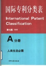国际专利分类表  A分册  人类生活需要  第7版