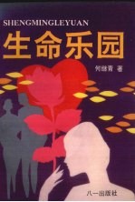 生命<em>乐园</em>