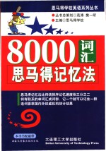 8000词汇<em>思</em><em>马得</em>记忆法