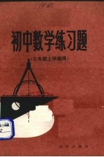 <em>初中</em>数学练习题  <em>三</em><em>年级</em>上<em>学期</em>用