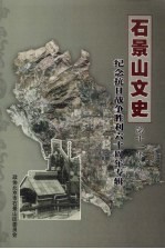 石景山文史  第11集  纪念抗日战争胜利六十周年专辑