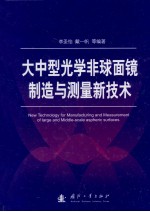 大中型<em>光学</em>非球面镜制造与测量新<em>技术</em>