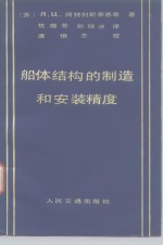 船体结构的制造和安装精度