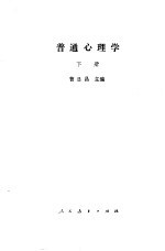 普通心理学  下