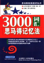 3000词汇思<em>马得</em>记忆法