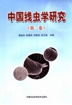 中国线虫学研究  第1卷