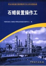 职业技能<em>鉴定</em>国家题库石化分库试题选编  石蜡装置操作工