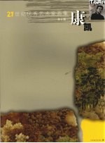 21世纪优秀艺术家画集  <em>康凯</em>  第6辑