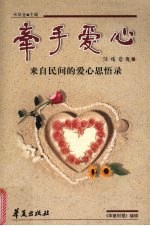 牵手爱心  太阳星城杯爱心<em>征</em><em>文集</em>