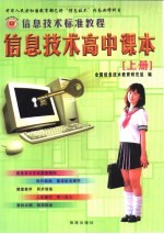 信息<em>技术</em>标准教程  信息<em>技术</em>高中课本  上下