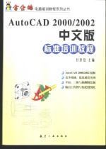 <em>AutoCAD</em> 2000/2002标准<em>培训</em><em>教程</em>  中文版