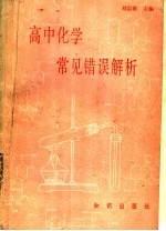 高中化学常见错误解析
