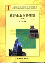 全国高等院校旅游专业统编教材  旅游企业财务管理  第2版