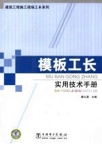 模版工长<em>实用</em><em>技术</em><em>手册</em>
