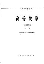 <em>高等</em><em>数学</em>  基础部分  下