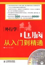 外行学电脑<em>从</em><em>入门</em><em>到</em><em>精通</em>