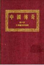 中国<em>传奇</em>  第6册  文学艺术家<em>传奇</em>  1