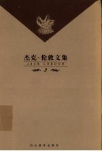 <em>杰克</em>·伦敦文集  第3卷  长篇小说  马丁  伊登