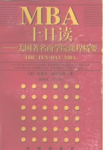 MBA十日读
