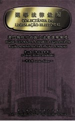 选举法律汇编  澳门特别行政区立法会选举制度  中文<em>版</em>  第2<em>版</em>（修订及更<em>新</em>）