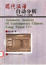 现代汉语自动分析  Visual C++实现