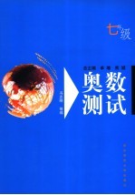 奥数测试  七年级  第2版