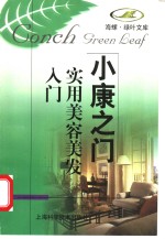 实用<em>美容</em>美发入门