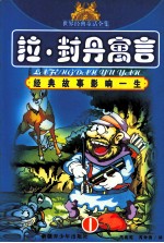 <em>拉</em>·<em>封丹</em>寓言  1