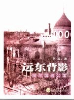 远东背影  哈尔滨老公馆